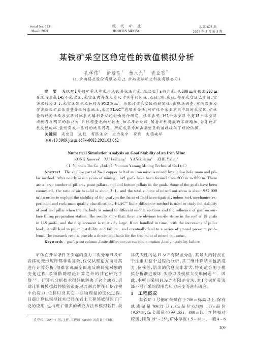 某铁矿采空区稳定性的数值模拟分析