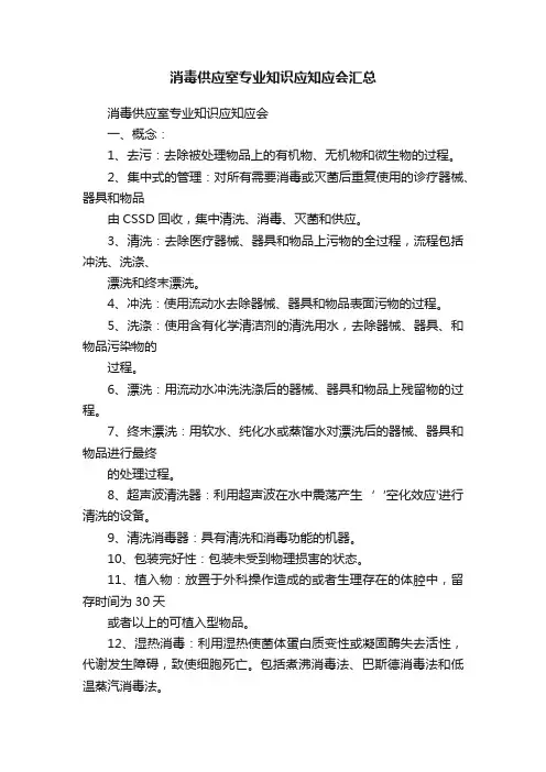 消毒供应室专业知识应知应会汇总