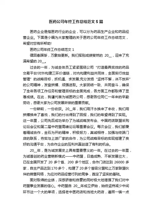 医药公司年终工作总结范文5篇