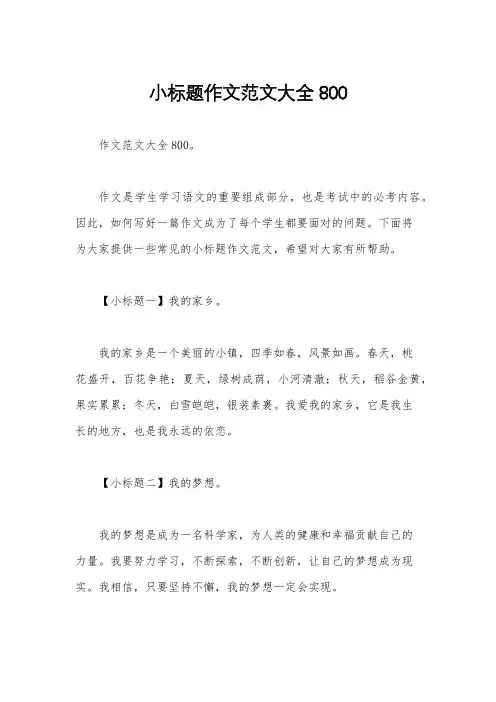 小标题作文范文大全800