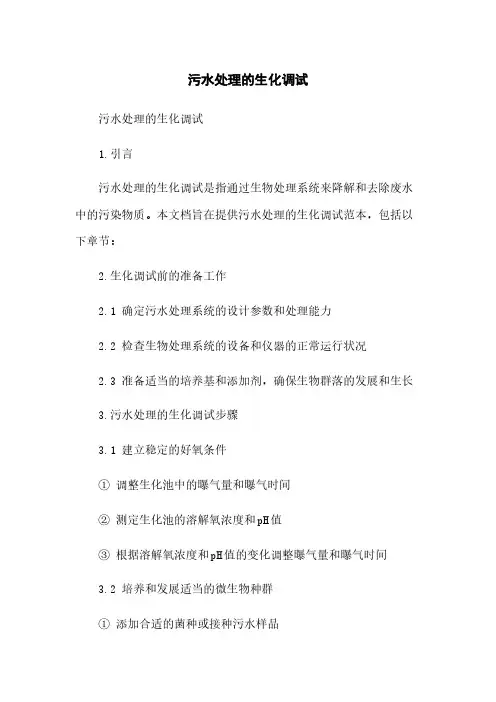 污水处理的生化调试