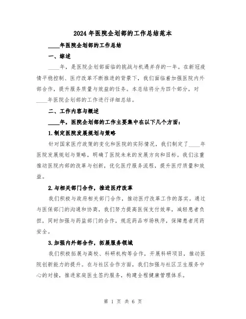 2024年医院企划部的工作总结范本(2篇)