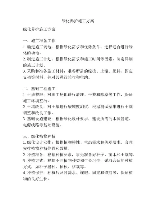 绿化养护施工方案