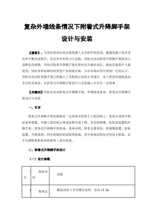 复杂外墙线条情况下附着式升降脚手架设计与安装