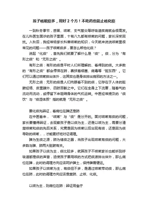 孩子咳嗽痰多，用好2个方！不吃药也能止咳化痰