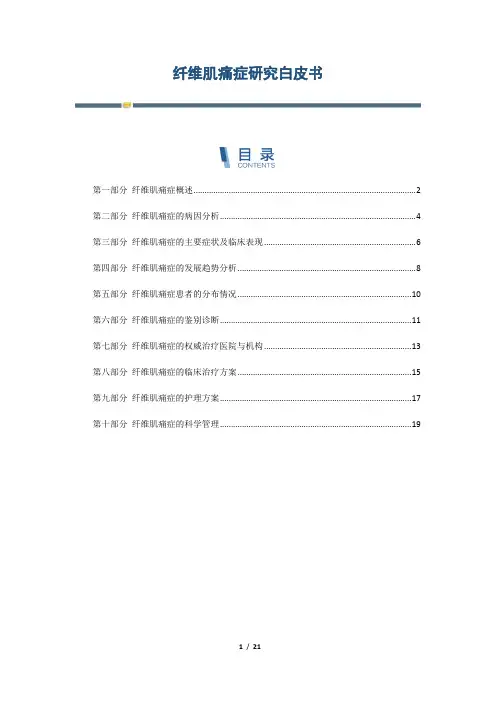 纤维肌痛症研究白皮书