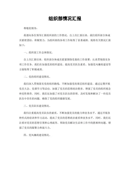 组织部情况汇报