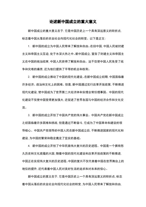 论述新中国成立的重大意义