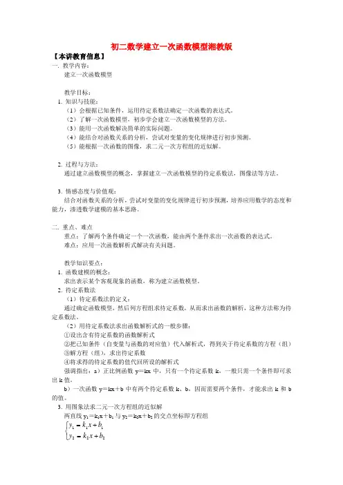 八年级数学建立一次函数模型湘教版知识精讲
