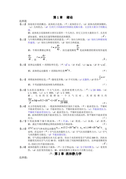 工程流体力学习题及答案
