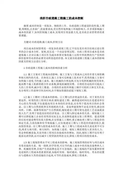 浅析市政道路工程施工的成本控制