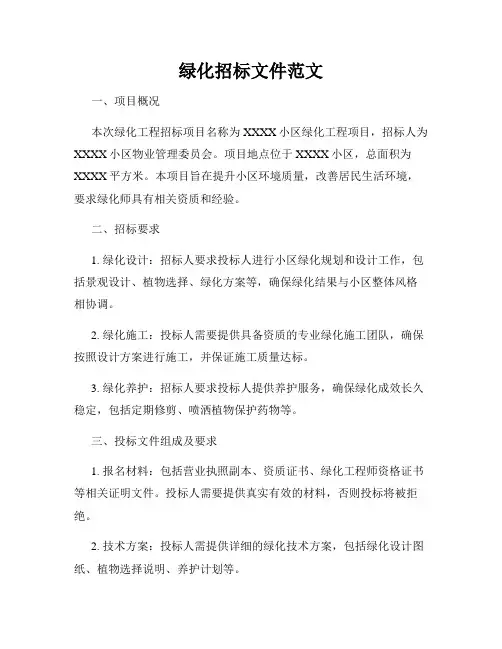绿化招标文件范文
