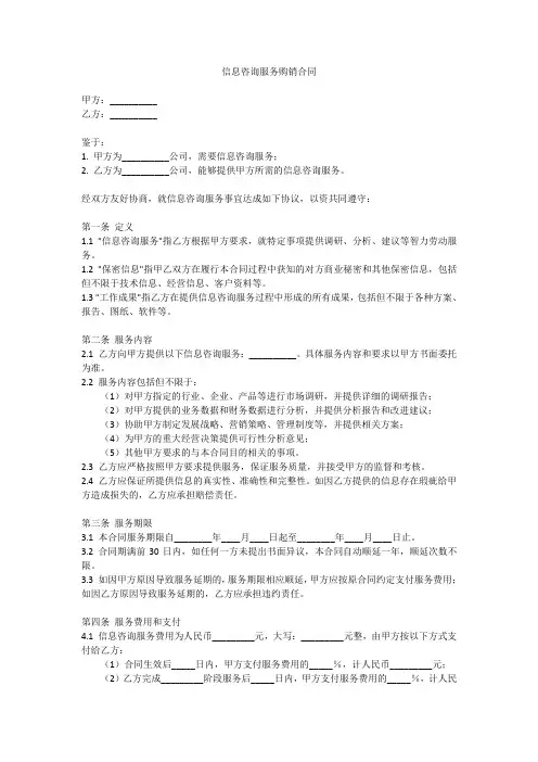 信息咨询服务的购销合同