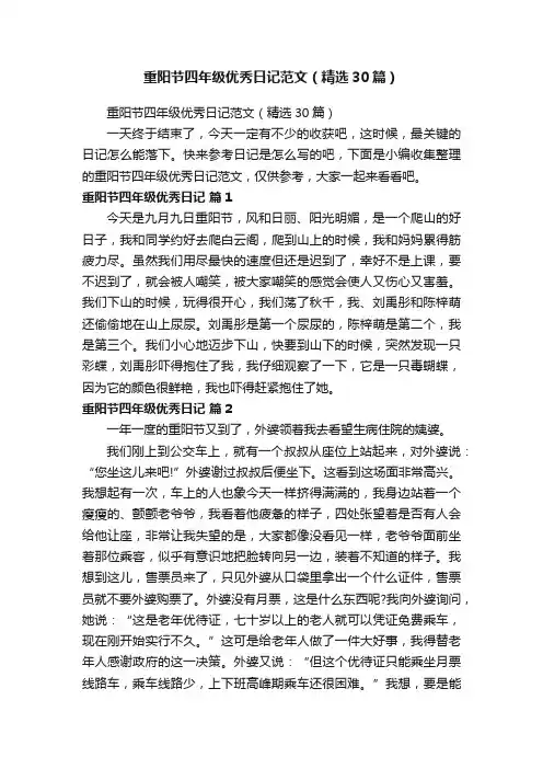 重阳节四年级优秀日记范文（精选30篇）
