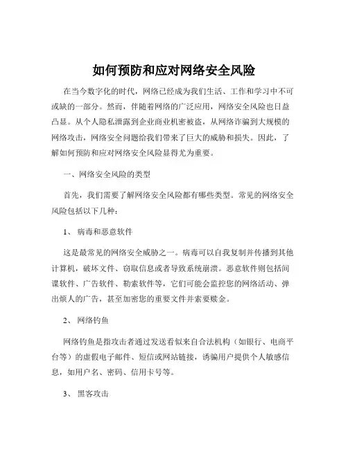 如何预防和应对网络安全风险