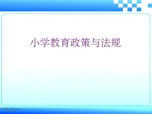 小学教育政策与法规(第一章)ppt课件