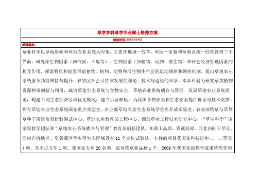 草学学科草学专业硕士培养方案