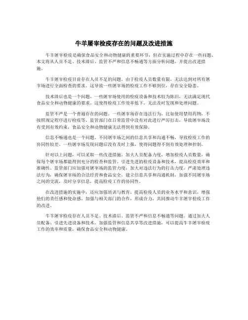 牛羊屠宰检疫存在的问题及改进措施