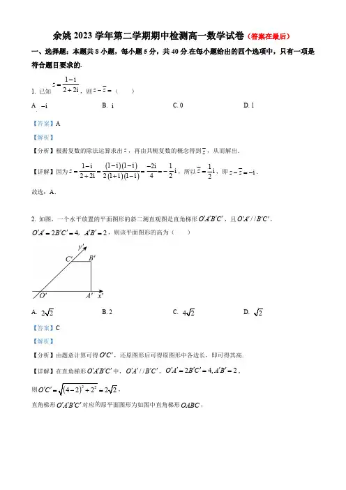 浙江省余姚2023-2024学年高一下学期期中考试数学试题含答案