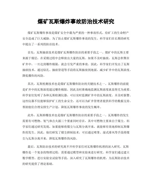 煤矿瓦斯爆炸事故防治技术研究