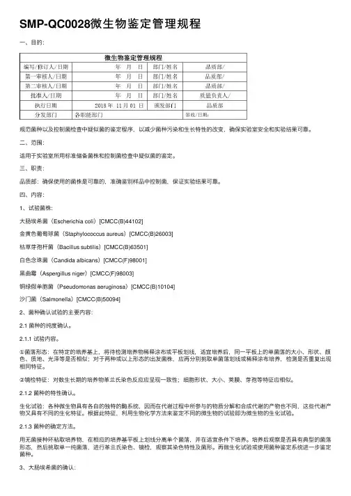 SMP-QC0028微生物鉴定管理规程