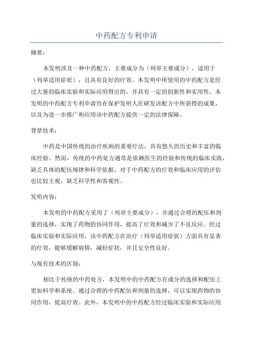 中药配方专利申请