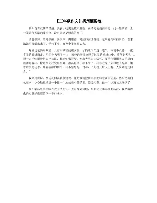 【三年级作文】扬州灌汤包