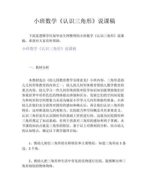 小班数学《认识三角形》说课稿
