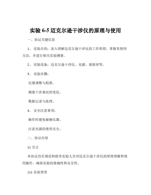 实验6-5迈克尔逊干涉仪的原理与使用