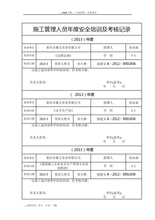 施工管理人员年安全培训与考核记录文稿