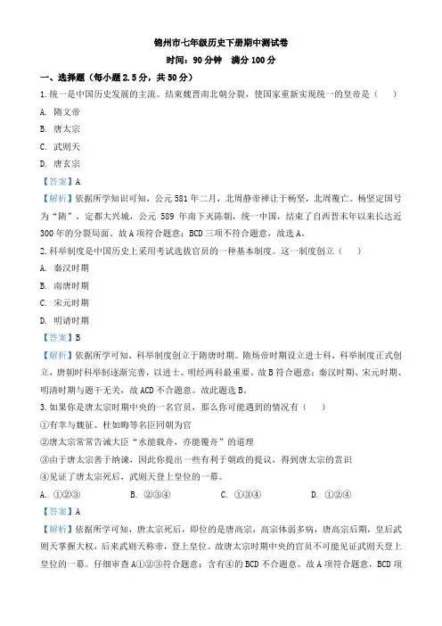 精品解析：辽宁省锦州市2019年七年级历史下册期中测试卷(解析版)