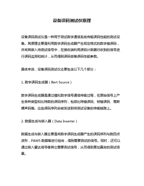设备误码测试仪原理