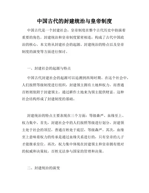 中国古代的封建统治与皇帝制度