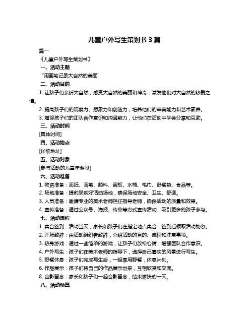 儿童户外写生策划书3篇