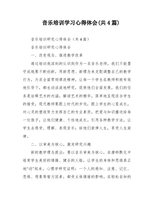 音乐培训学习心得体会(共4篇)