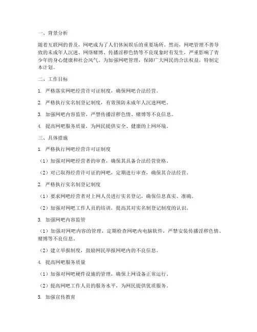加强网吧管理工作计划