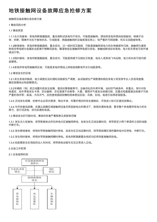 地铁接触网设备故障应急抢修方案