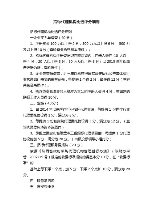招标代理机构比选评分细则