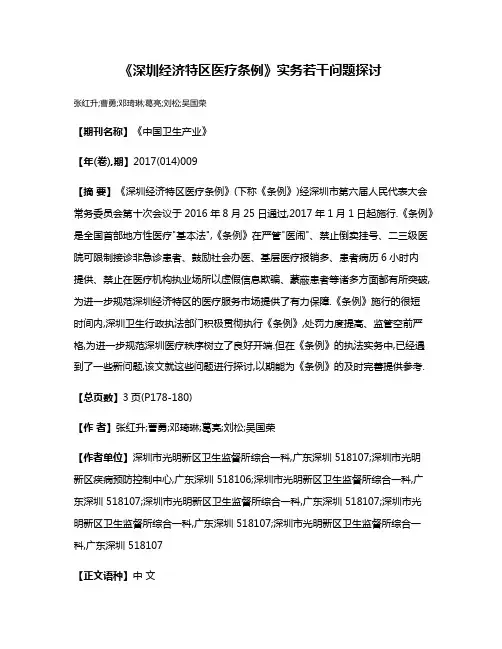 《深圳经济特区医疗条例》实务若干问题探讨
