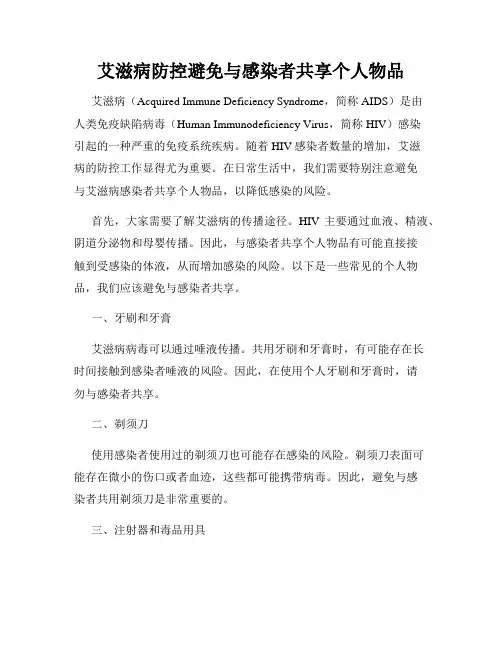 艾滋病防控避免与感染者共享个人物品