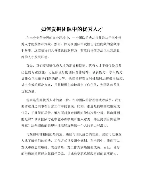 如何发掘团队中的优秀人才