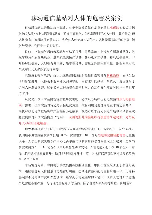移动通信基站对人体的危害及案例