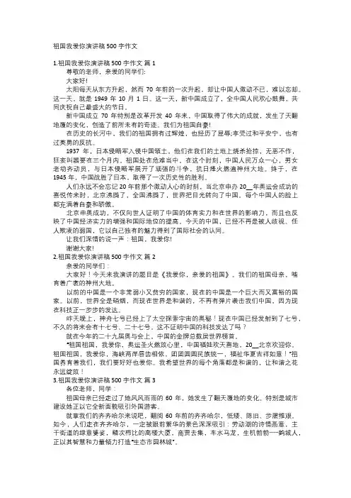 祖国我爱你演讲稿500字作文