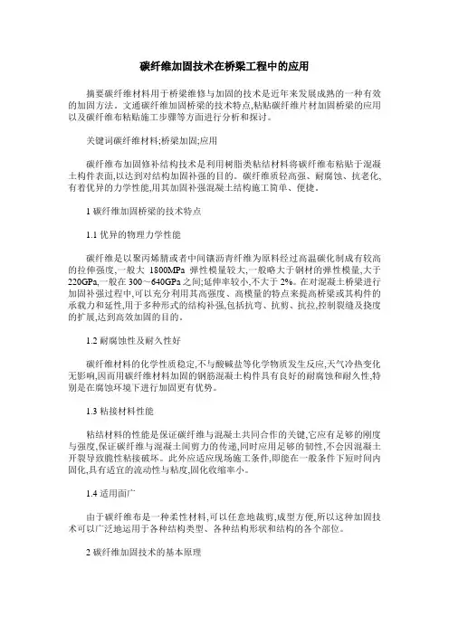 碳纤维加固技术在桥梁工程中的应用