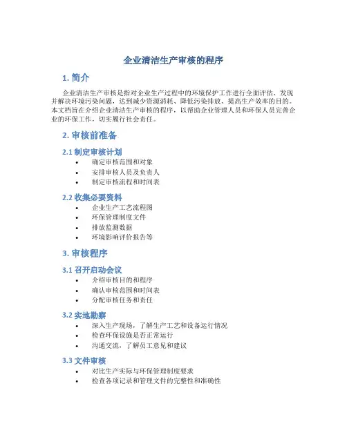 企业清洁生产审核的程序