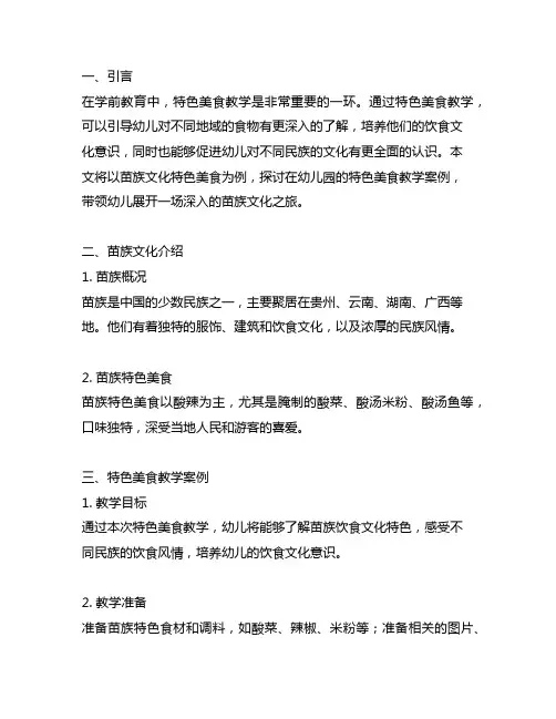 苗族文化之旅：幼儿园特色美食教学案例
