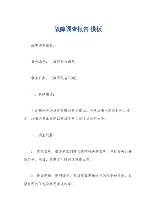故障调查报告 模板