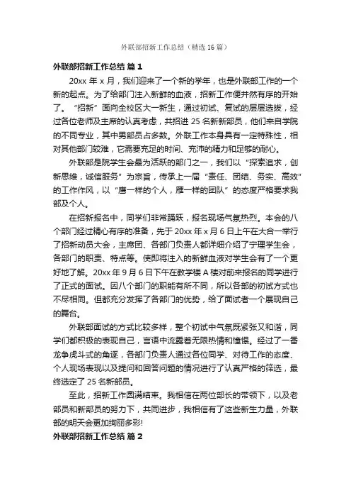外联部招新工作总结（精选16篇）