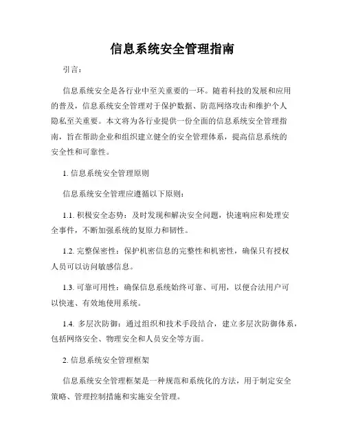 信息系统安全管理指南