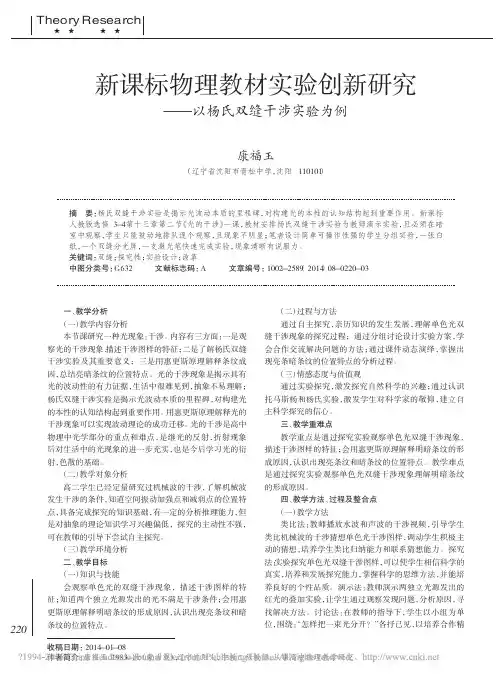 新课标物理教材实验创新研究_以杨氏双缝干涉实验为例